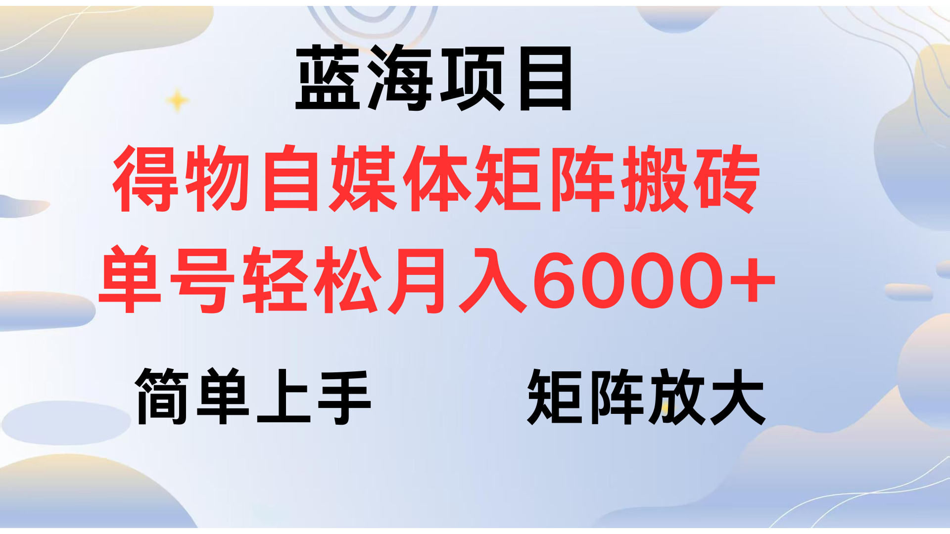 得物自媒体新玩法，矩阵放大收益，单号轻松月入6000+副业工作-副业资源站-副业项目-创业项目-搞钱项目个人副业工作资源分享