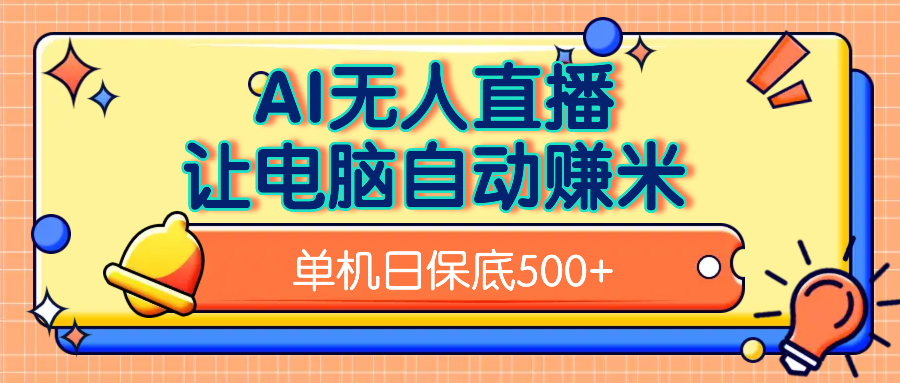 AI无人直播，单机日收益500+无需手动副业工作-副业资源站-副业项目-创业项目-搞钱项目个人副业工作资源分享