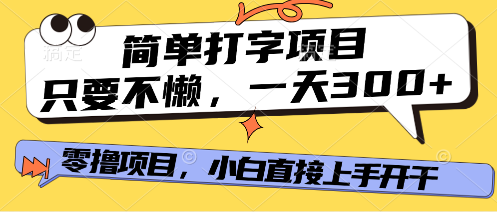 简单打字项目，一天可撸300+，单日无上限，多劳多得！副业工作-副业资源站-副业项目-创业项目-搞钱项目个人副业工作资源分享