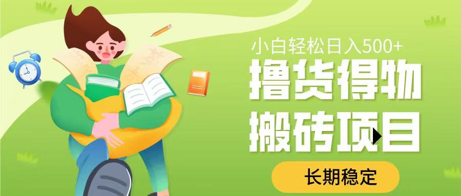 撸货得物搬砖项目，长期稳定，小白轻松日入500➕副业工作-副业资源站-副业项目-创业项目-搞钱项目个人副业工作资源分享