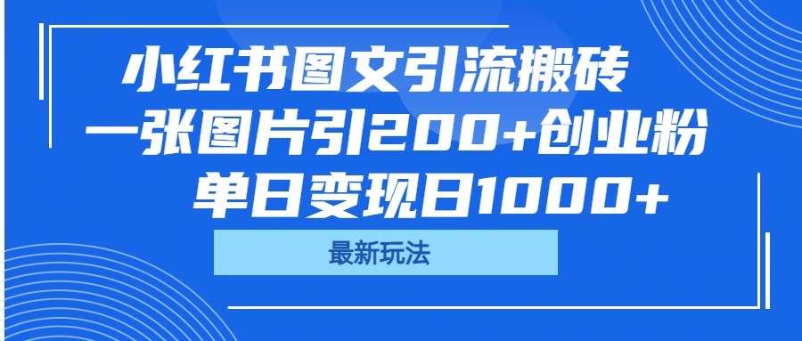 小红书图文引流搬砖，一张图片引200+创业粉，单日变现日1000+副业工作-副业资源站-副业项目-创业项目-搞钱项目个人副业工作资源分享