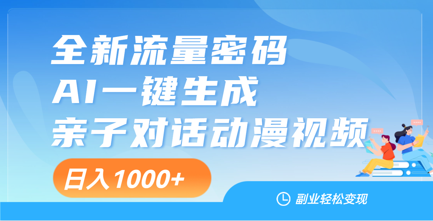 天呐！这个赛道也太香了吧，用AI就可以一键生成亲子教育对话视频副业工作-副业资源站-副业项目-创业项目-搞钱项目个人副业工作资源分享