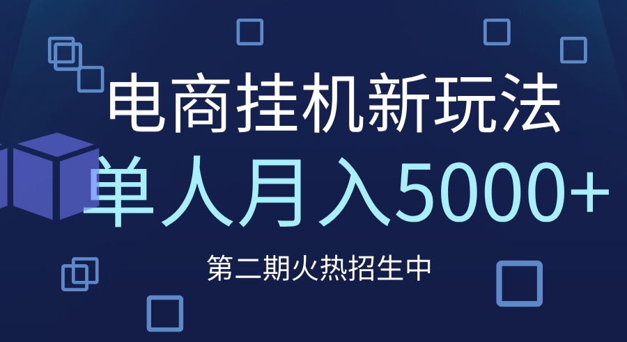 电商平台挂机新玩法，单人月入5000+攻略副业工作-副业资源站-副业项目-创业项目-搞钱项目个人副业工作资源分享
