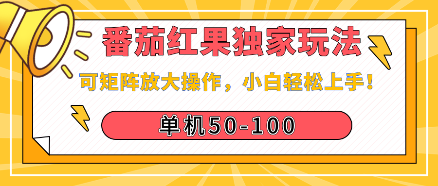 番茄红果独家玩法，单机50-100，可矩阵放大操作，小白轻松上手！副业工作-副业资源站-副业项目-创业项目-搞钱项目个人副业工作资源分享