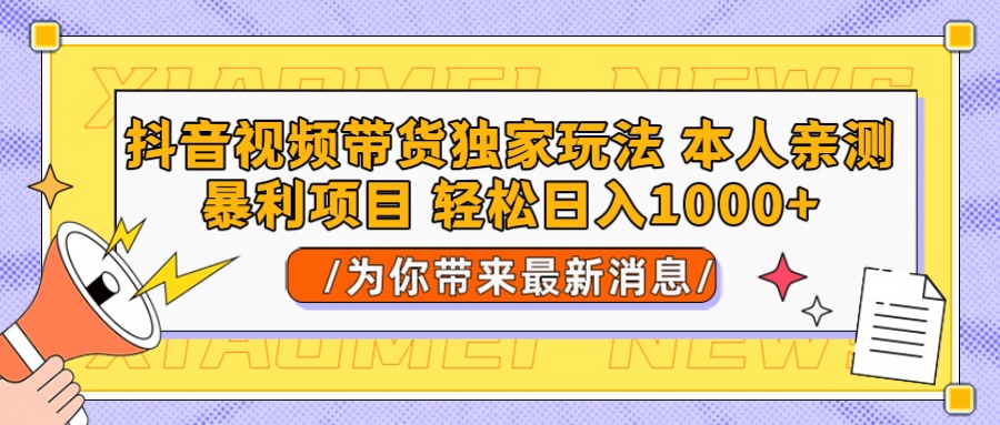 抖音视频带货独家玩法 本人亲测暴力项目，一对一带不藏私全部教 轻松日入1000+副业工作-副业资源站-副业项目-创业项目-搞钱项目个人副业工作资源分享