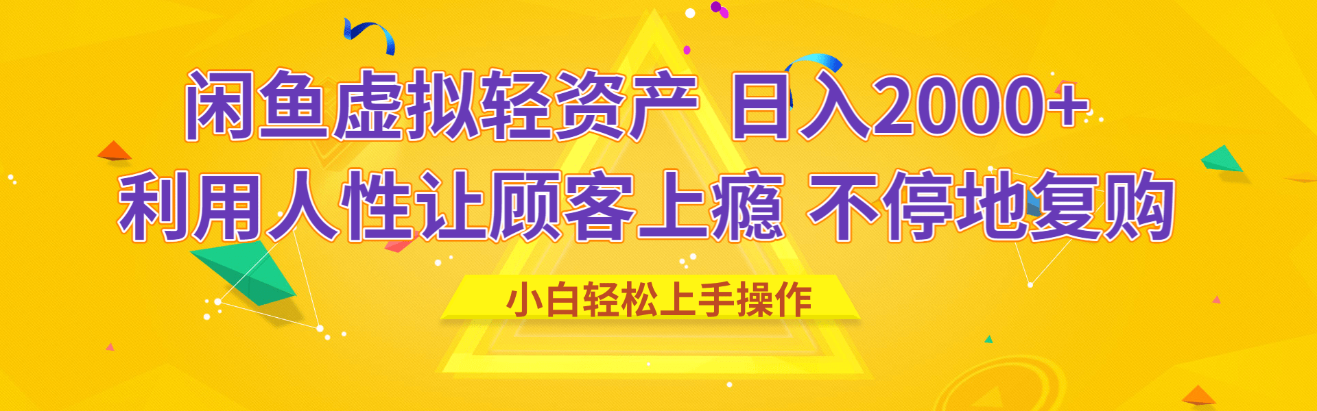 闲鱼虚拟资产 日入2000+ 利用人性 让客户上瘾 不停地复购副业工作-副业资源站-副业项目-创业项目-搞钱项目个人副业工作资源分享