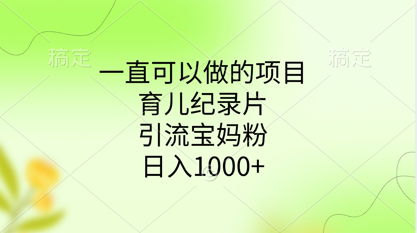 一直可以做的项目，育儿纪录片，引流宝妈粉，日入1000+副业工作-副业资源站-副业项目-创业项目-搞钱项目个人副业工作资源分享