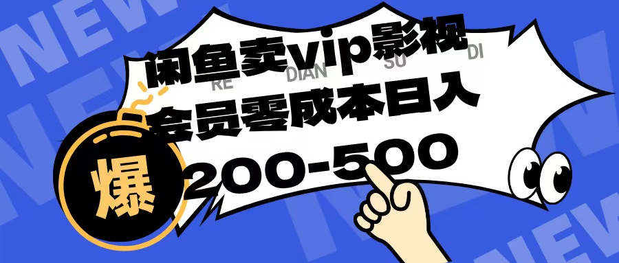 闲鱼卖vip影视会员，零成本日入200-500副业工作-副业资源站-副业项目-创业项目-搞钱项目个人副业工作资源分享