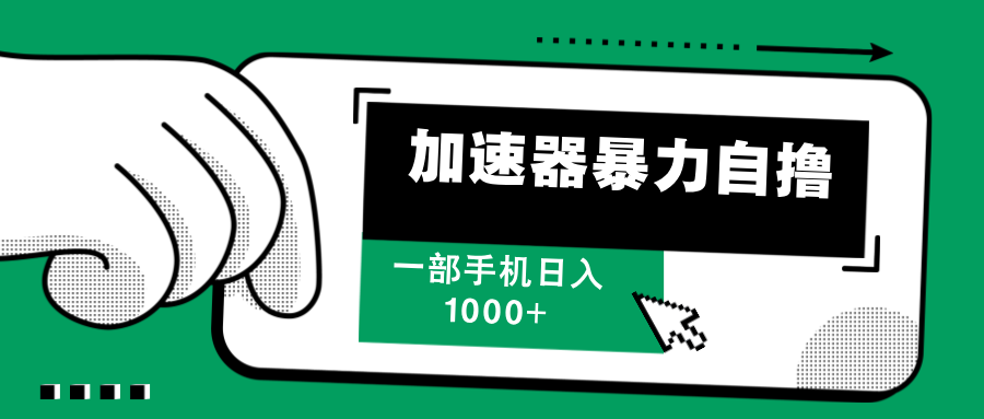 加速器暴力自撸，每天无限撸，赚多少看你，一部手机轻松日入1000+副业工作-副业资源站-副业项目-创业项目-搞钱项目个人副业工作资源分享