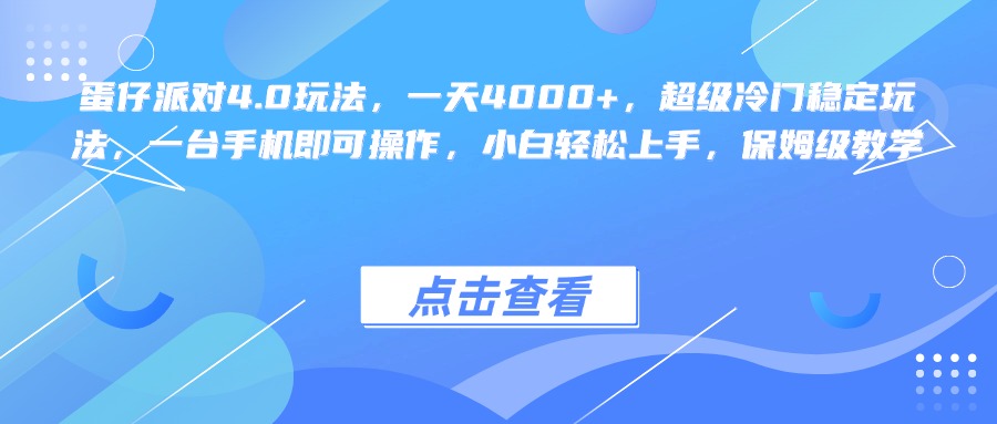蛋仔派对4.0玩法，一天4000+，超级冷门稳定玩法，一台手机即可操作，小白轻松上手，保姆级教学副业工作-副业资源站-副业项目-创业项目-搞钱项目个人副业工作资源分享