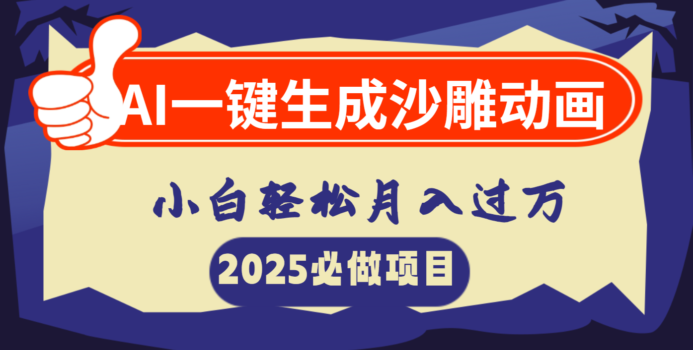 AI一键生成沙雕动画，小白轻松月入过万副业工作-副业资源站-副业项目-创业项目-搞钱项目个人副业工作资源分享