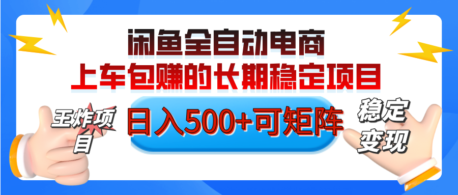 【私藏的王炸项目】闲鱼全自动电商，单日日入500+，上车包赚的长期稳定项目【可矩阵放大】副业工作-副业资源站-副业项目-创业项目-搞钱项目个人副业工作资源分享