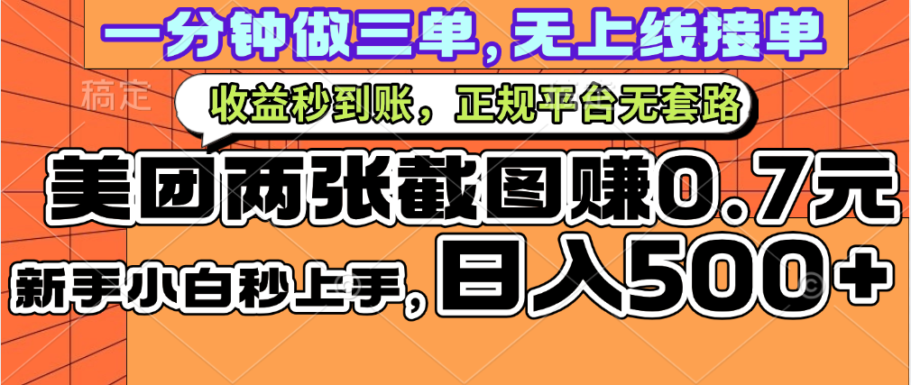一部手机日入500+，截两张图挣0.7元，一分钟三单无上限接单，零门槛副业工作-副业资源站-副业项目-创业项目-搞钱项目个人副业工作资源分享