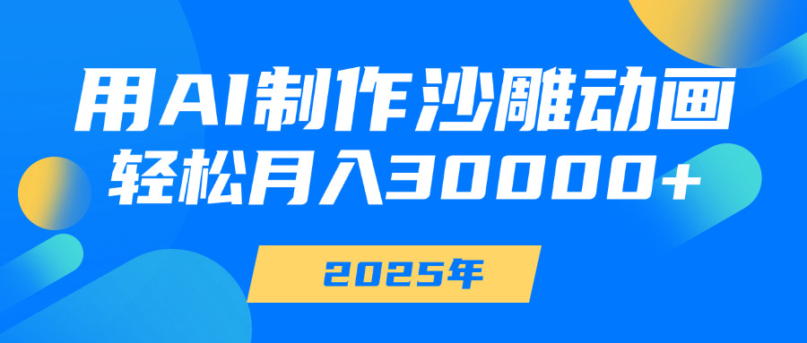 用AI制作沙雕动画，轻松月入30000+副业工作-副业资源站-副业项目-创业项目-搞钱项目个人副业工作资源分享