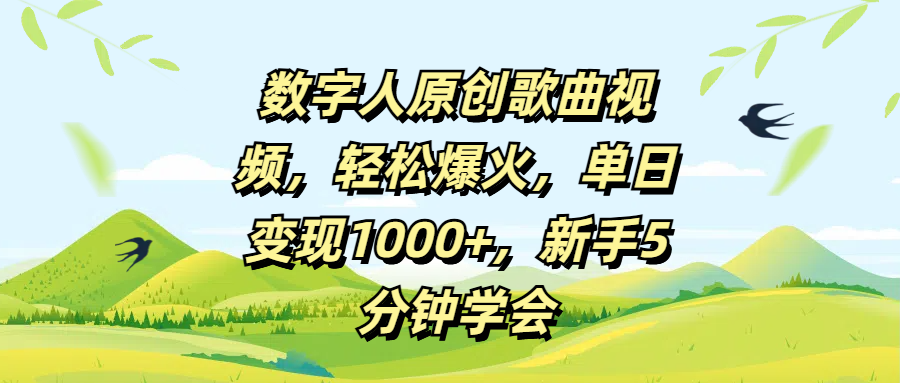 数字人原创歌曲视频，轻松爆火，单日变现1000+，新手5分钟学会副业工作-副业资源站-副业项目-创业项目-搞钱项目个人副业工作资源分享