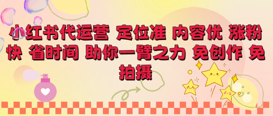 小红书代运营 定位准 内容优 涨粉快 免创作 免拍摄副业工作-副业资源站-副业项目-创业项目-搞钱项目个人副业工作资源分享