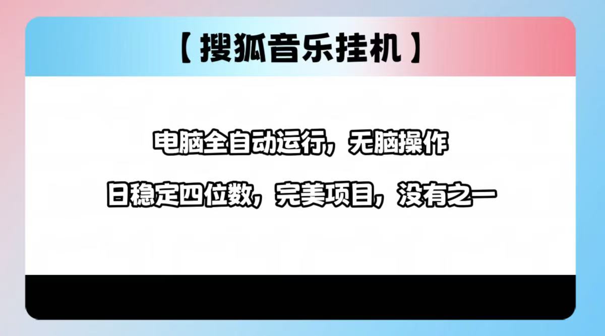 2025最新玩法，音乐挂机，电脑挂机无需手动，轻松1000+副业工作-副业资源站-副业项目-创业项目-搞钱项目个人副业工作资源分享
