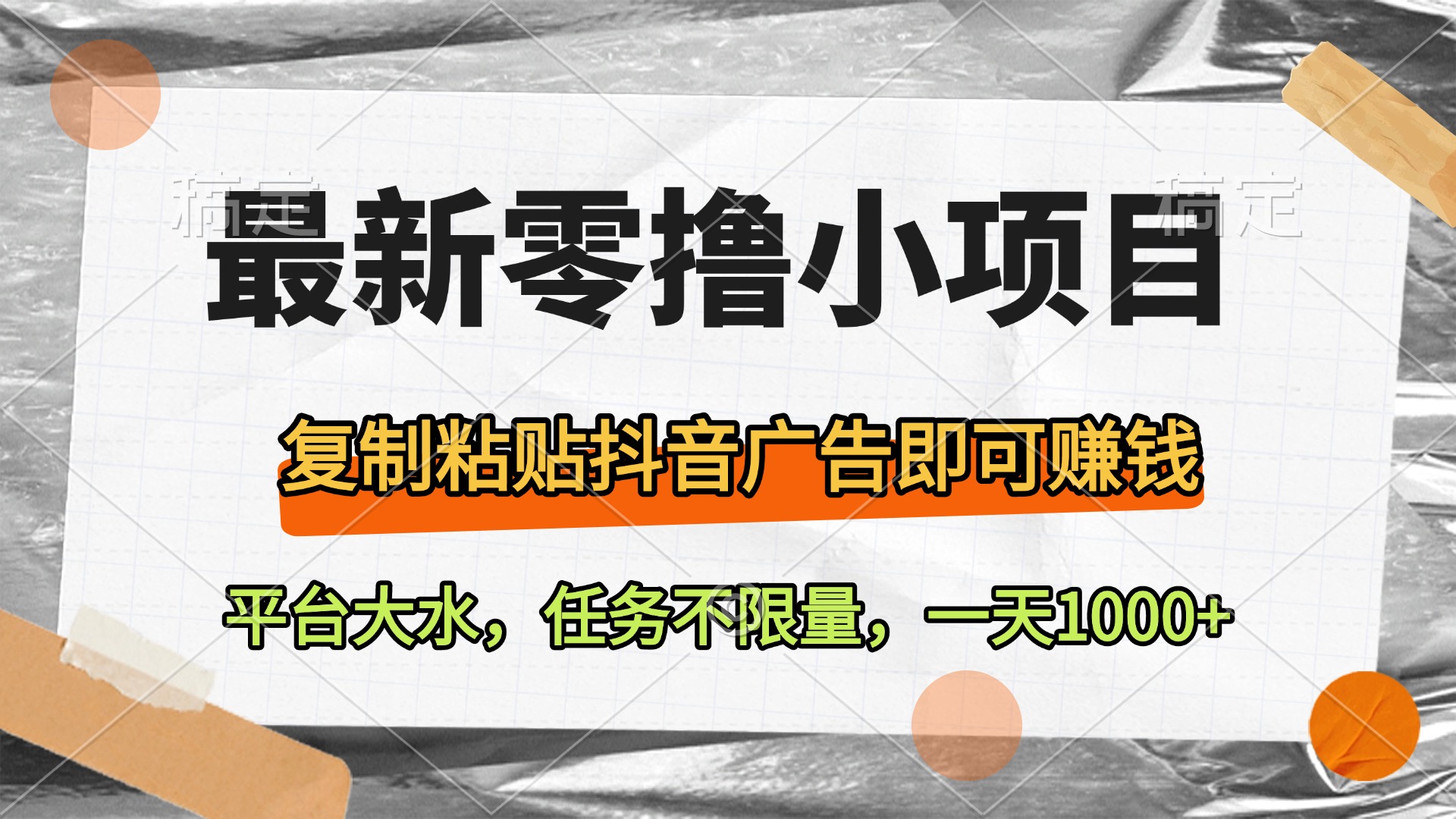 最新零撸小项目，复制粘贴抖音广告即可赚钱，平台大水，任务不限量，一天1000+副业工作-副业资源站-副业项目-创业项目-搞钱项目个人副业工作资源分享
