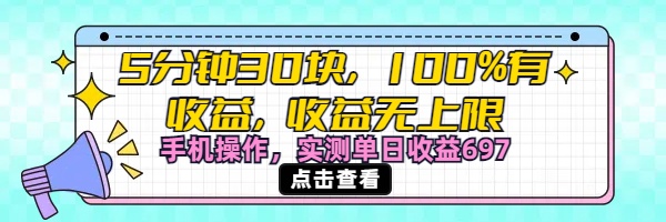 视频号创作分成计划，5分钟30块100%有收益，收益无上限。手机操作实测单日收益697副业工作-副业资源站-副业项目-创业项目-搞钱项目个人副业工作资源分享