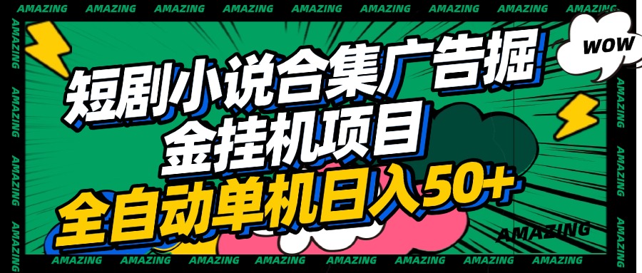 短剧小说合集广告掘金挂机项目全自动单机日入50+副业工作-副业资源站-副业项目-创业项目-搞钱项目个人副业工作资源分享