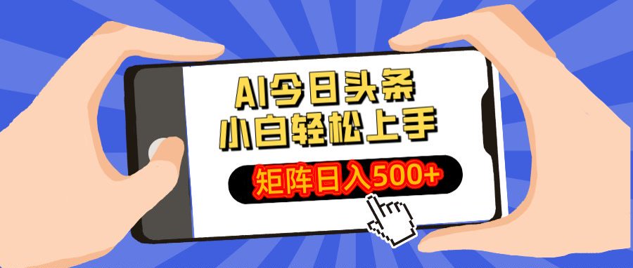 AI今日头条最新玩法，小白轻松矩阵日入500+副业工作-副业资源站-副业项目-创业项目-搞钱项目个人副业工作资源分享