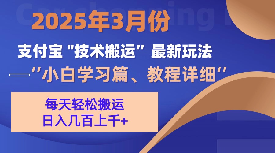 3月份支付宝搬运最新玩法！副业工作-副业资源站-副业项目-创业项目-搞钱项目个人副业工作资源分享
