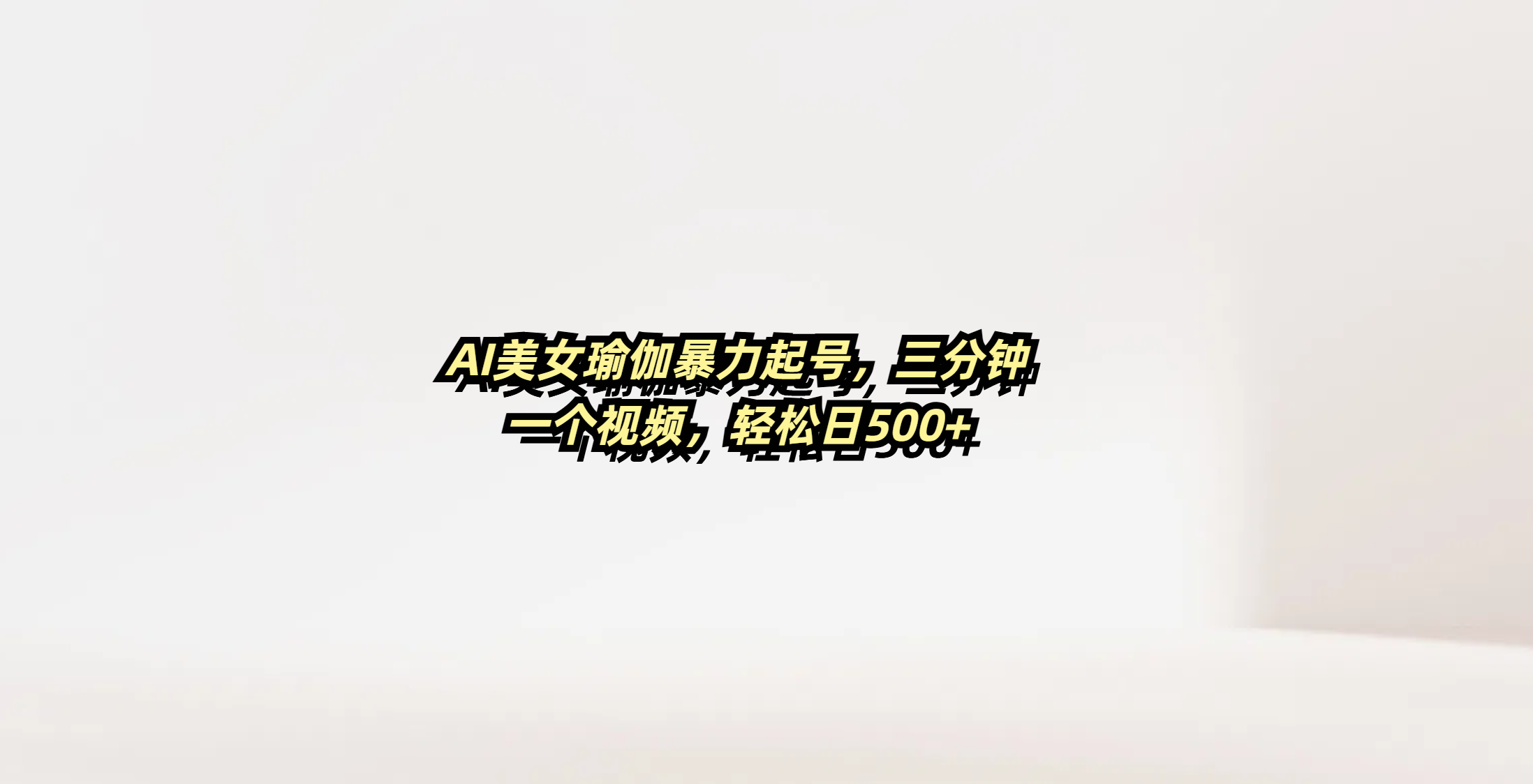 AI美女瑜伽暴力起号，三分钟一个视频，轻松日500+副业工作-副业资源站-副业项目-创业项目-搞钱项目个人副业工作资源分享
