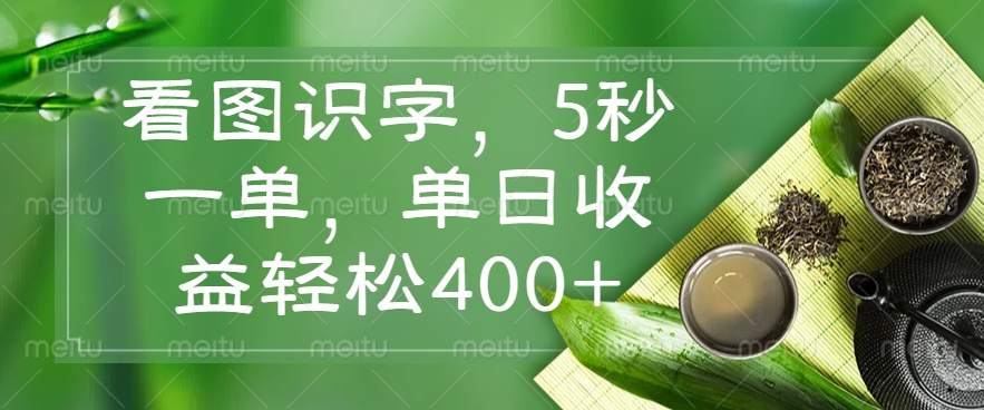 看图识字，5秒一单，单日收益轻松400+免费做，没有押金副业工作-副业资源站-副业项目-创业项目-搞钱项目个人副业工作资源分享
