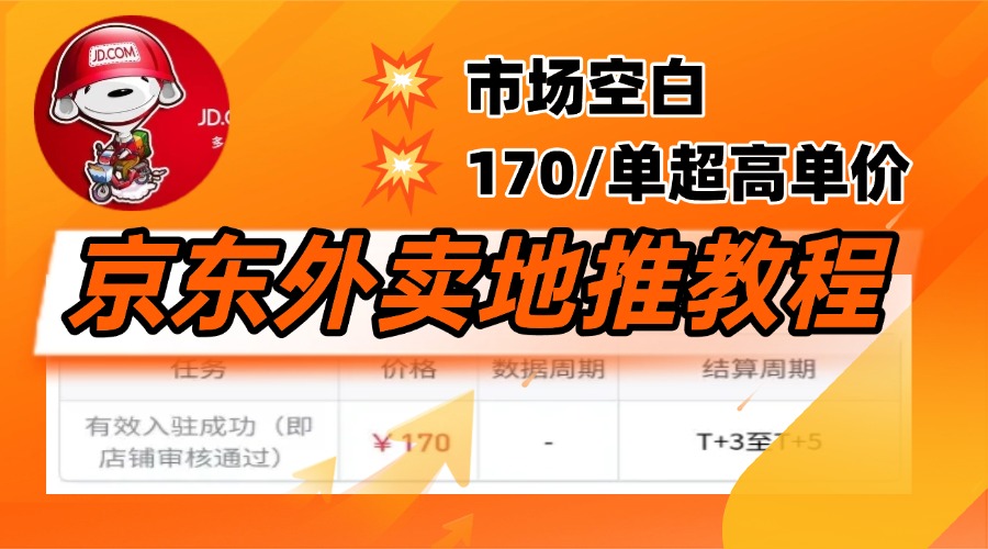 京东外卖地推，风口项目170一单，无互联网基础小白可做！副业工作-副业资源站-副业项目-创业项目-搞钱项目个人副业工作资源分享