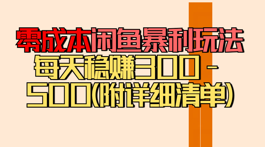 零成本闲鱼暴利玩法丨空手套白狼的搬运秘籍，每天稳赚300-500（附差价清单）副业工作-副业资源站-副业项目-创业项目-搞钱项目个人副业工作资源分享