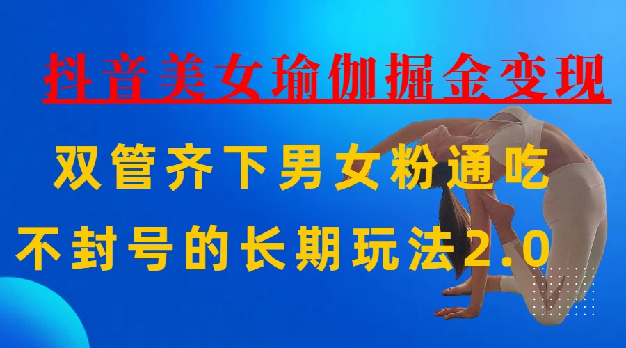 AI全自动做美女瑜伽视频，一条作品点赞10w+，3分钟一个视频，条条上热门，单月收益3万+副业工作-副业资源站-副业项目-创业项目-搞钱项目个人副业工作资源分享