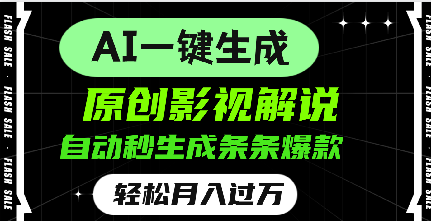 AI一键生成原创电影解说，一刀不剪百分百条条爆款，小白无脑操作，轻松月入过万副业工作-副业资源站-副业项目-创业项目-搞钱项目个人副业工作资源分享