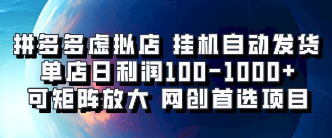 拼多多虚拟资料店，挂机自动发货，单店日利润100-1000+，可矩阵放大，网创新人首选项目，坐等客户下单副业工作-副业资源站-副业项目-创业项目-搞钱项目个人副业工作资源分享