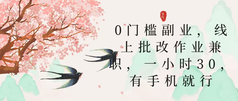 零门槛副业，线上批改作业兼职，30一小时，有手机就行副业工作-副业资源站-副业项目-创业项目-搞钱项目个人副业工作资源分享
