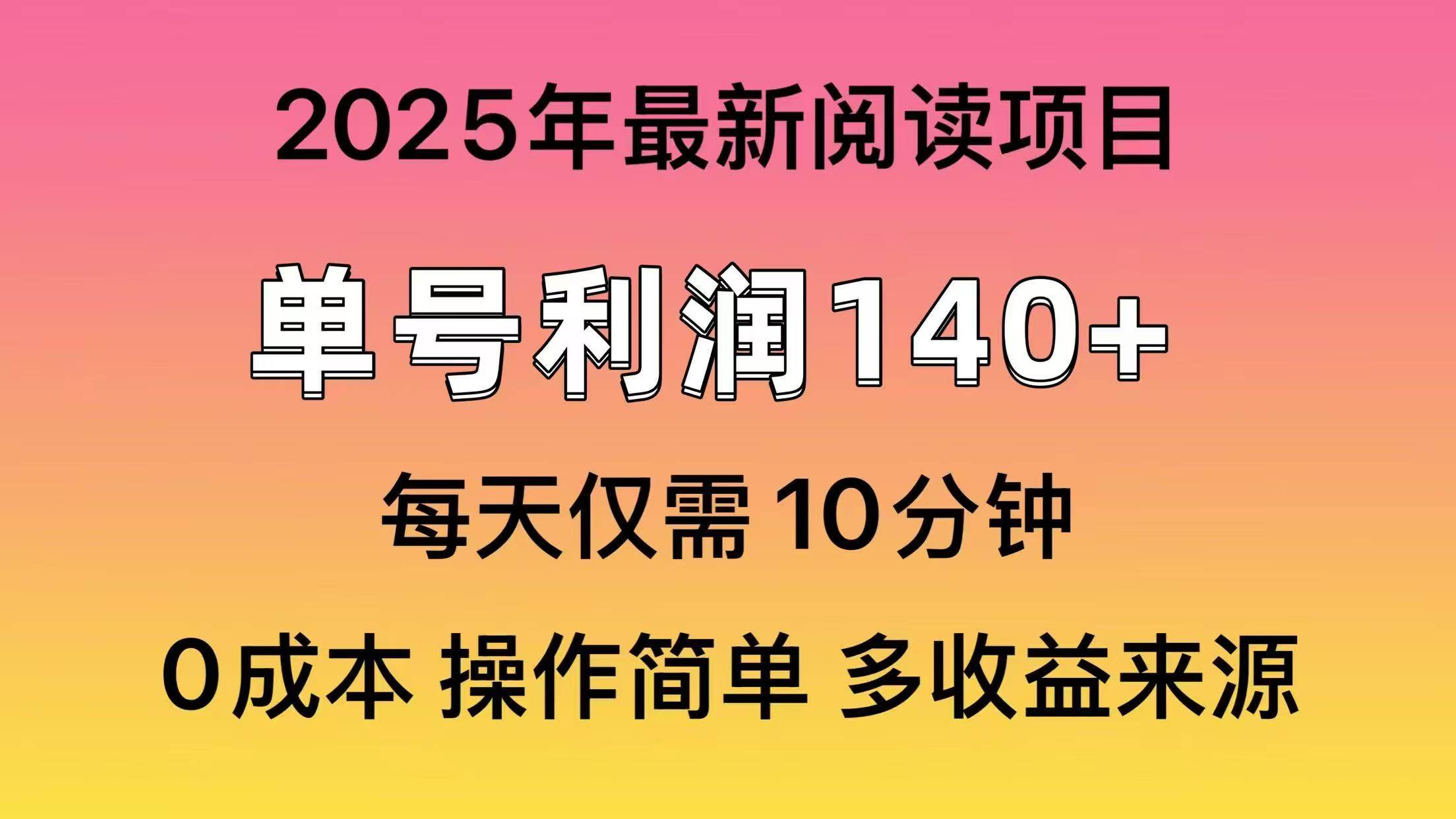 2025年阅读最新玩法，单号收益140＋，可批量放大！副业工作-副业资源站-副业项目-创业项目-搞钱项目个人副业工作资源分享