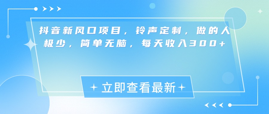 抖音新风口项目，铃声定制，做的人极少，简单无脑，每天收入300+副业工作-副业资源站-副业项目-创业项目-搞钱项目个人副业工作资源分享