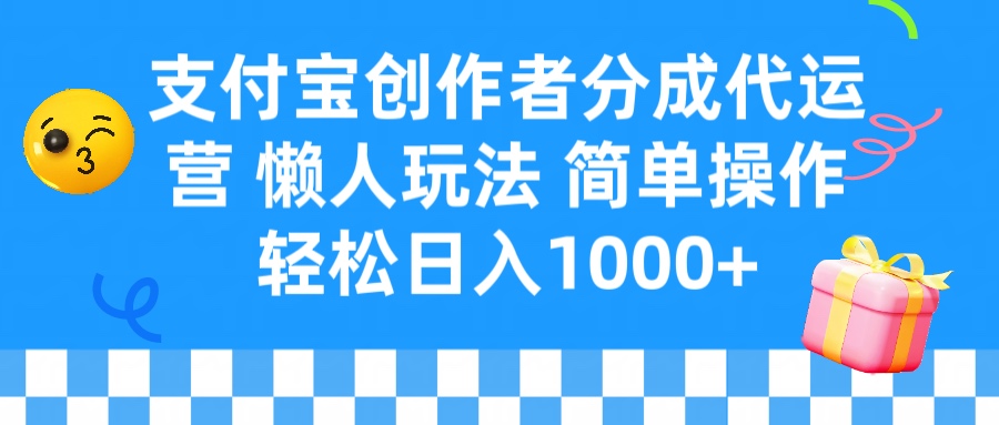 支付宝创作者分成代运营 懒人玩法 轻松日入1000+副业工作-副业资源站-副业项目-创业项目-搞钱项目个人副业工作资源分享