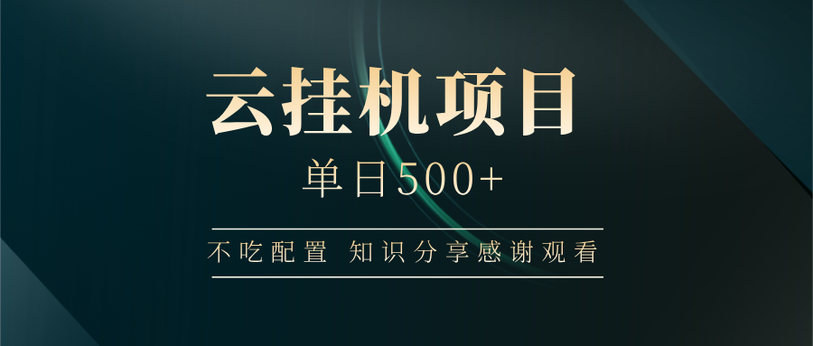 云挂机项目单日500➕ 知识分享感谢观看🤝副业工作-副业资源站-副业项目-创业项目-搞钱项目个人副业工作资源分享