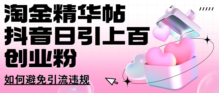 淘金精华帖抖音日引上百创业粉如何避免引流违规副业工作-副业资源站-副业项目-创业项目-搞钱项目个人副业工作资源分享