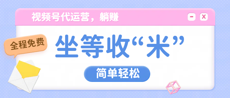 视频号代运营，从此实现躺赚梦；全程托管，号主只等收钱副业工作-副业资源站-副业项目-创业项目-搞钱项目个人副业工作资源分享