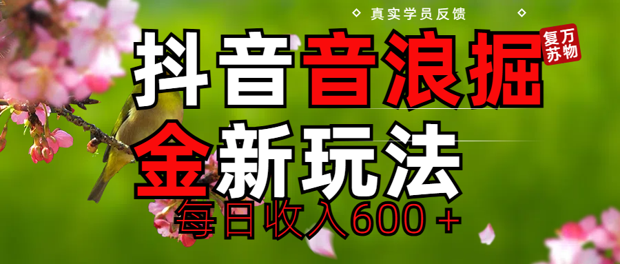 劲爆项目！抖音全新掘金音浪学员反馈日收入600＋副业工作-副业资源站-副业项目-创业项目-搞钱项目个人副业工作资源分享