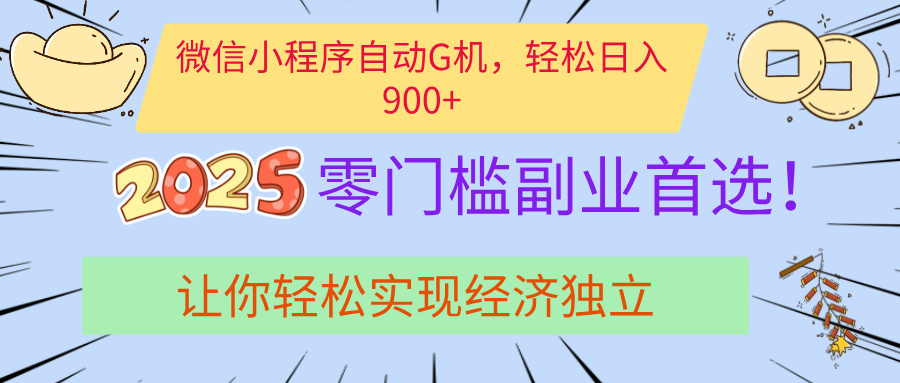 经济寒冬别慌！微信小程序挂机掘金，日入900+不是梦副业工作-副业资源站-副业项目-创业项目-搞钱项目个人副业工作资源分享