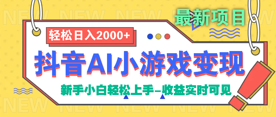 抖音AI小游戏变现项目副业工作-副业资源站-副业项目-创业项目-搞钱项目个人副业工作资源分享