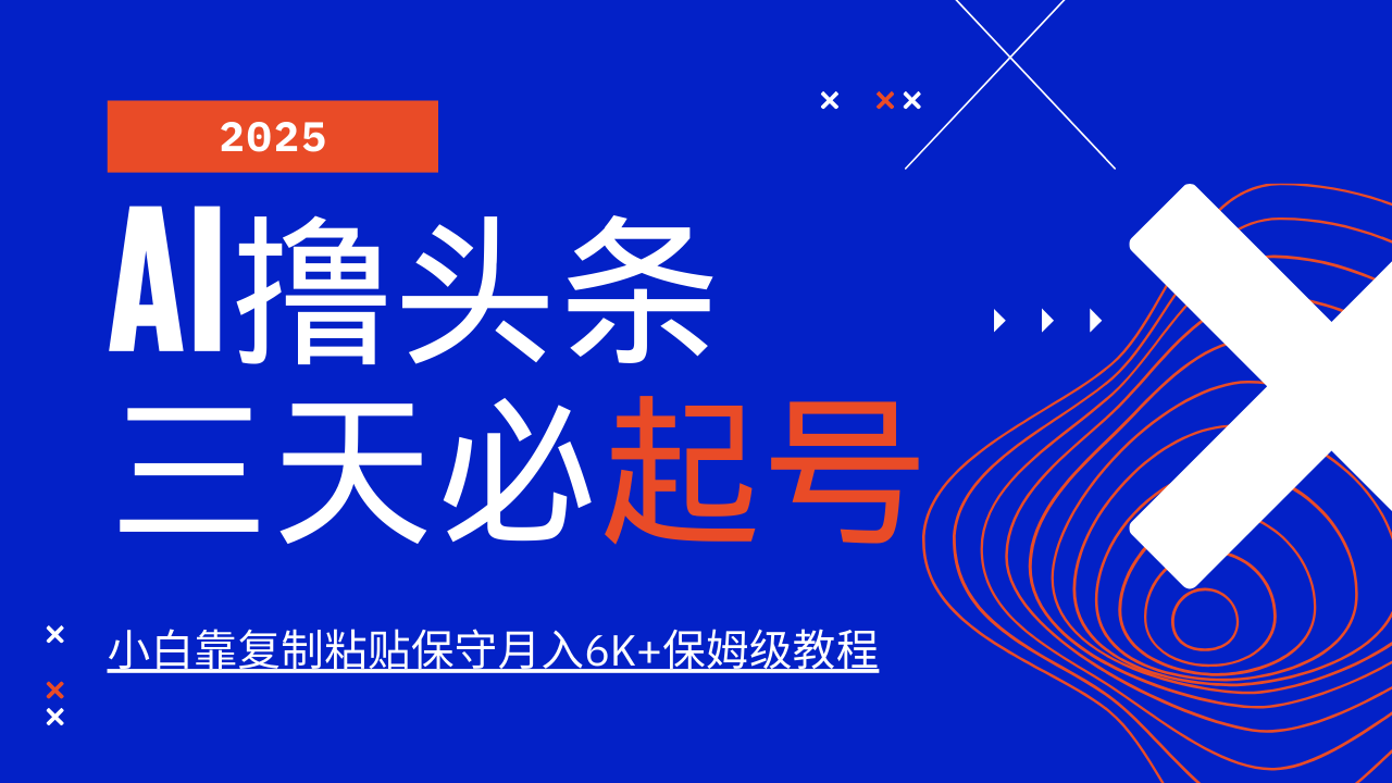 AI撸头条三天必起号，纯原创情感故事，每天搬砖10分钟，小白靠复制粘贴保守月入6K+保姆级教程副业工作-副业资源站-副业项目-创业项目-搞钱项目个人副业工作资源分享