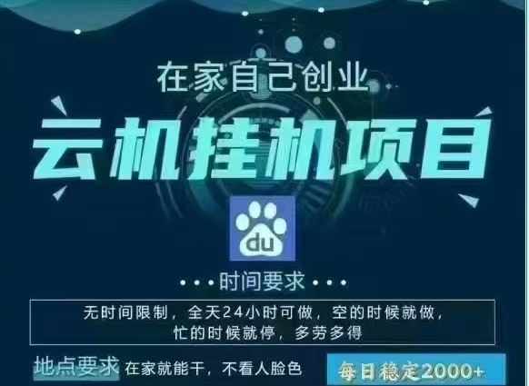 百度云，纯挂机项目，单窗口单天收益18到25 ，单窗口5开无风控。一台电脑即可，窗口可无限放大。副业工作-副业资源站-副业项目-创业项目-搞钱项目个人副业工作资源分享