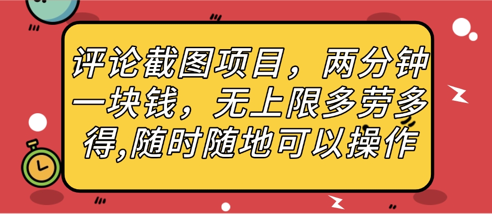 评论截图项目，两分钟一块钱，无上限多劳多得，随时随地可以操作副业工作-副业资源站-副业项目-创业项目-搞钱项目个人副业工作资源分享