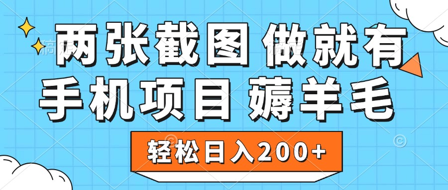 薅羊毛 手机项目 做就有 两张截图 轻松日入200+副业工作-副业资源站-副业项目-创业项目-搞钱项目个人副业工作资源分享