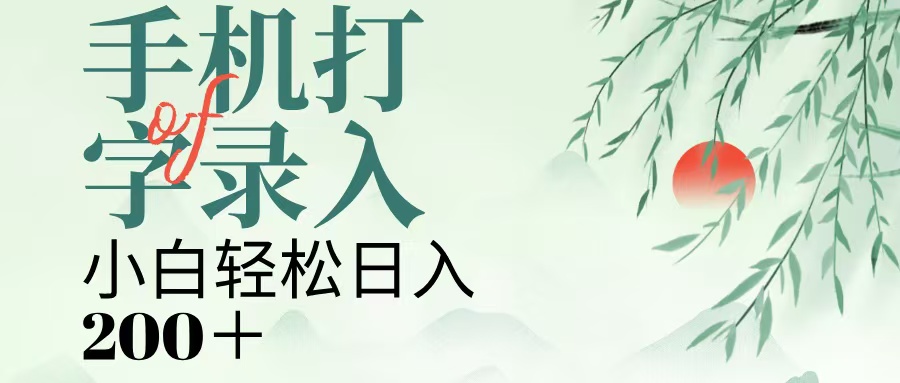 手机打字录入，几秒一单，日入200+副业工作-副业资源站-副业项目-创业项目-搞钱项目个人副业工作资源分享