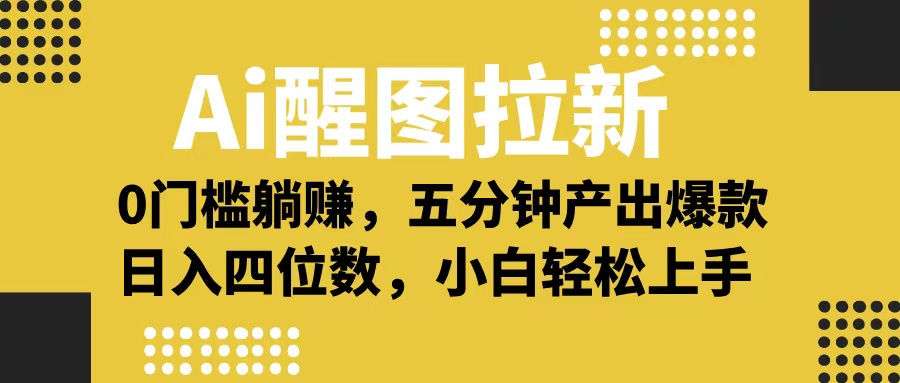 Ai 醒图拉新，0 门槛躺赚，五分钟产出爆款，日入四位数不是梦副业工作-副业资源站-副业项目-创业项目-搞钱项目个人副业工作资源分享