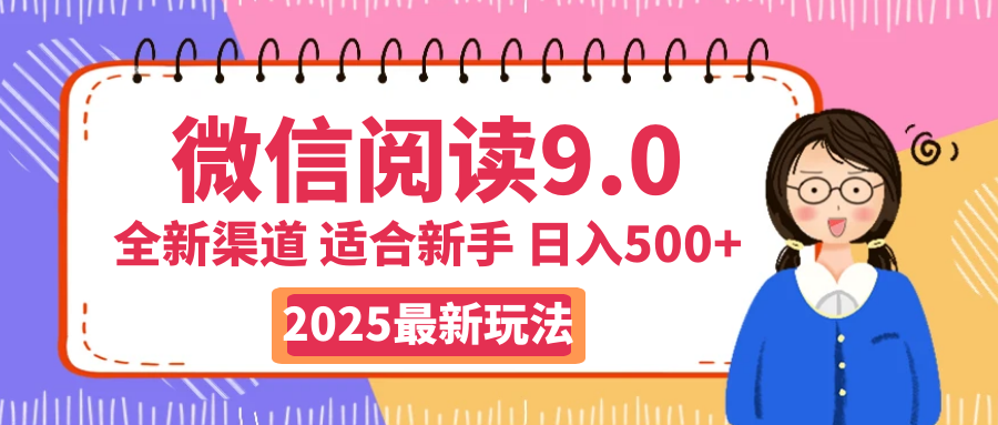 天呐！2025 微信阅读惊世玩法曝光，0 成本躺赚，单日利润飙升 500+，就算手脚全被绑住都能轻松盈利副业工作-副业资源站-副业项目-创业项目-搞钱项目个人副业工作资源分享